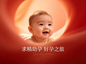 屯留求精助孕科学助孕 开启专属好孕之旅